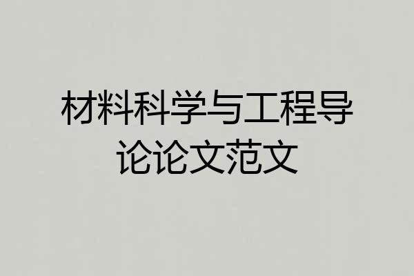 材料科学与工程导论论文范文