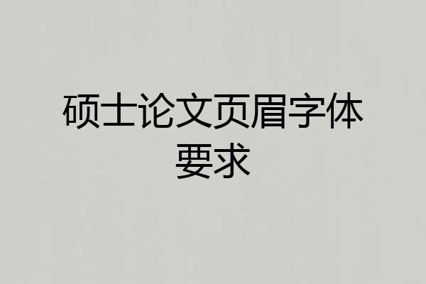 硕士论文页眉字体要求