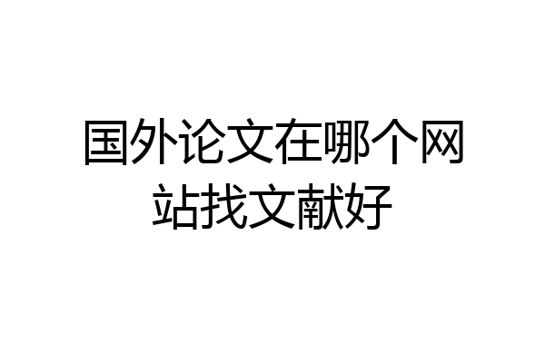 国外论文在哪个网站找文献好