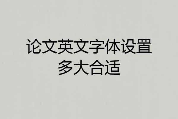 论文英文字体设置多大合适