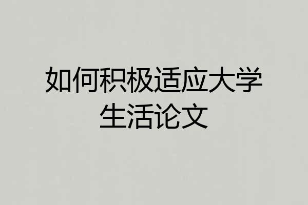 如何积极适应大学生活论文