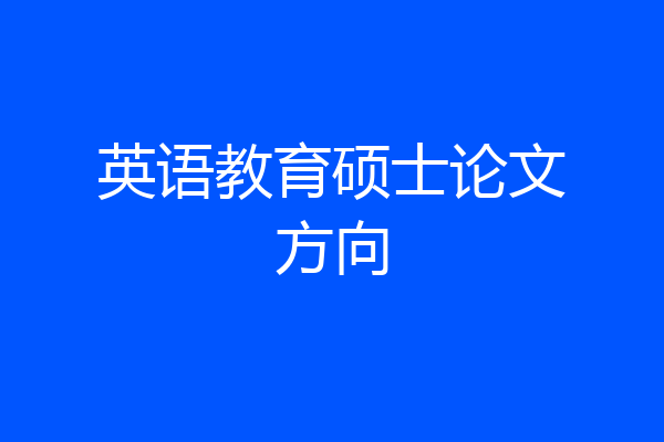 英语教育硕士论文方向