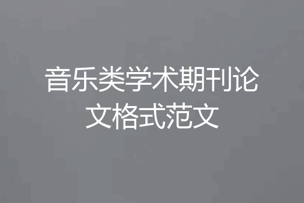 音乐类学术期刊论文格式范文