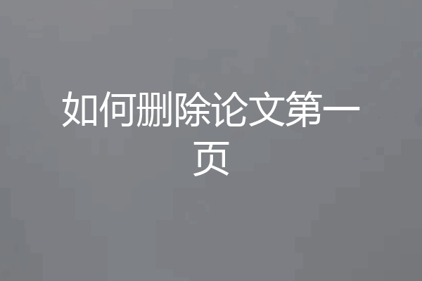 如何删除论文第一页