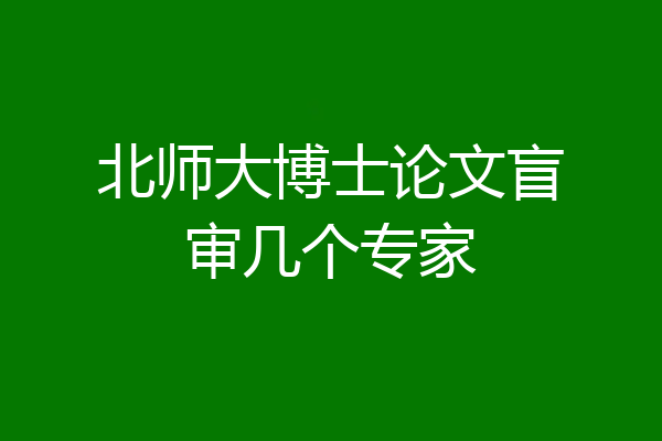 北师大博士论文盲审几个专家
