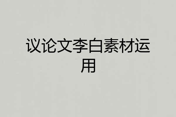 议论文李白素材运用