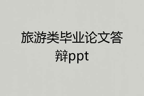 旅游类毕业论文答辩ppt