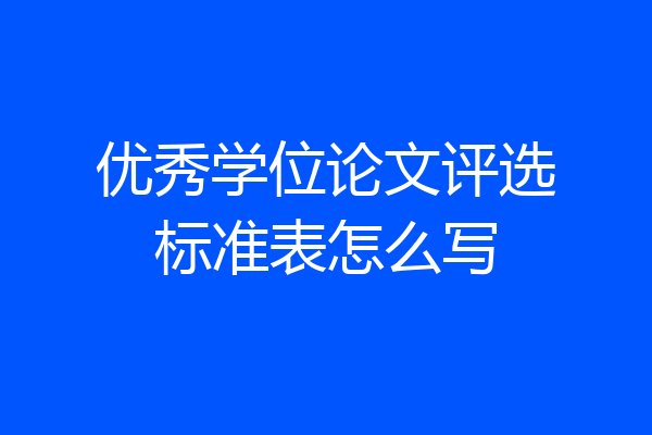 优秀学位论文评选标准表怎么写