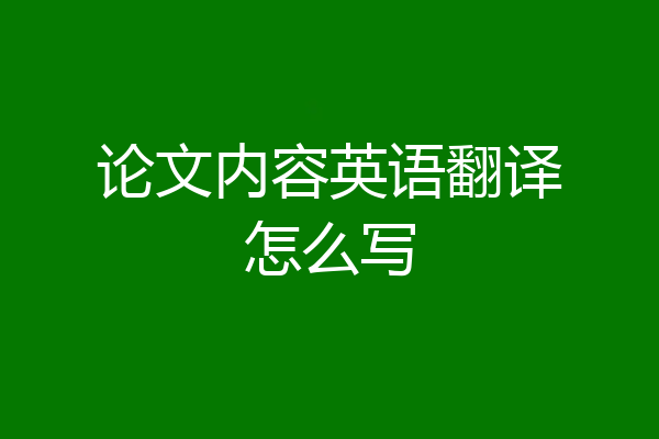 论文内容英语翻译怎么写