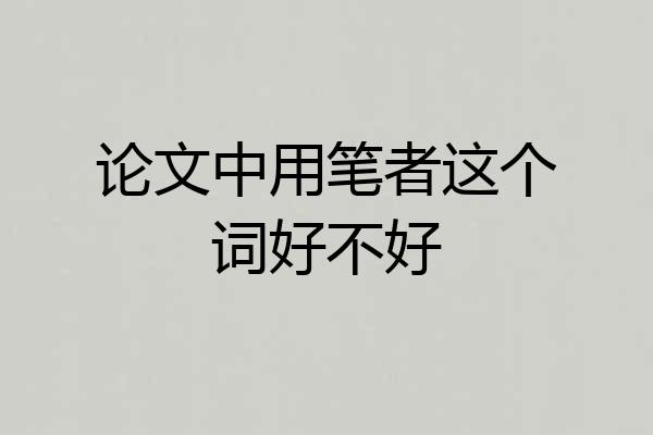 论文中用笔者这个词好不好