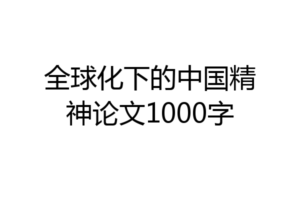 全球化下的中国精神论文1000字