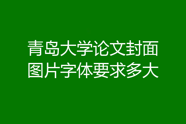 青岛大学论文封面图片字体要求多大