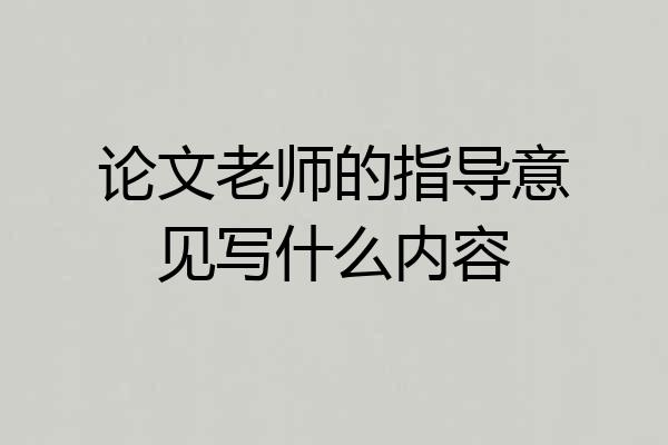 论文老师的指导意见写什么内容