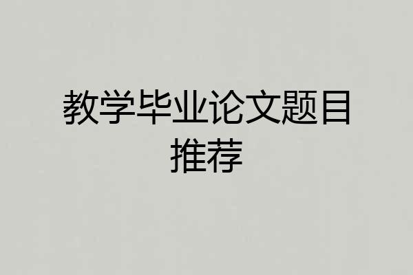 教学毕业论文题目推荐
