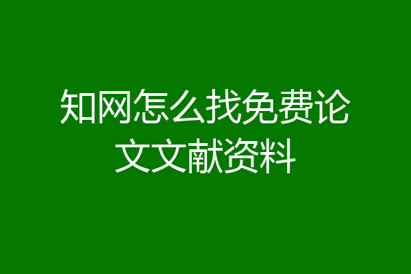 知网怎么找免费论文文献资料