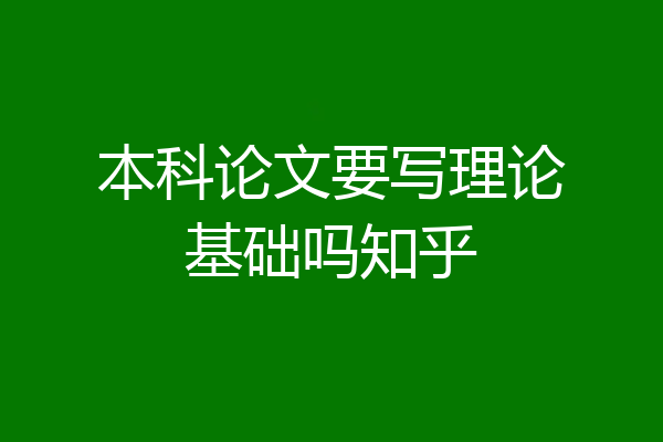 本科论文要写理论基础吗知乎