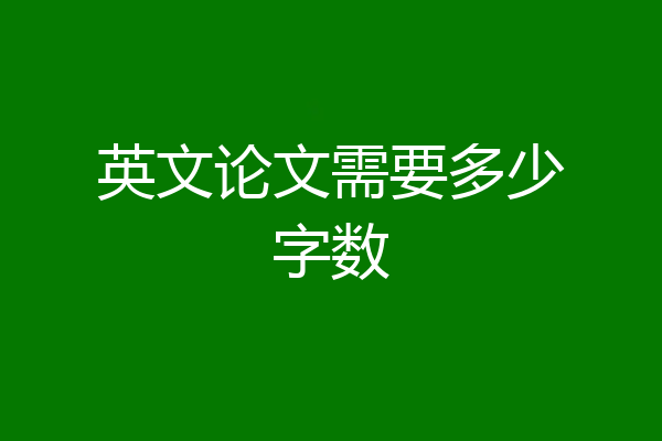 英文论文需要多少字数