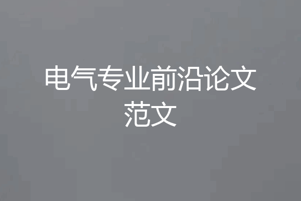 电气专业前沿论文范文