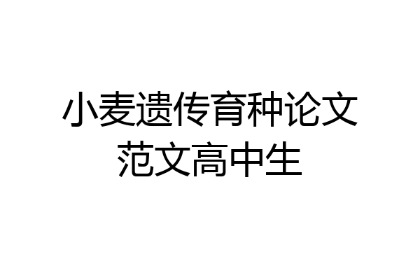 小麦遗传育种论文范文高中生