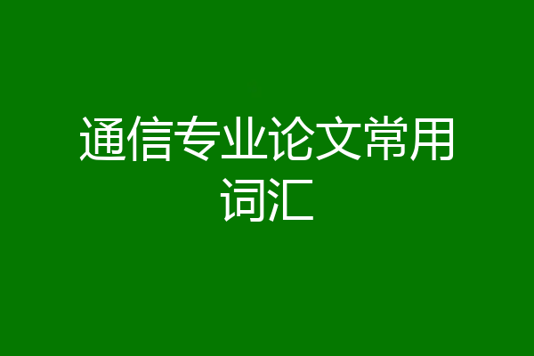通信专业论文常用词汇