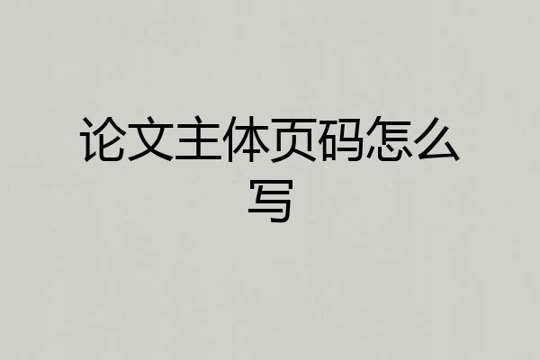 论文主体页码怎么写
