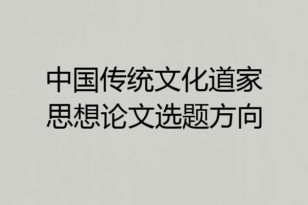 中国传统文化道家思想论文选题方向