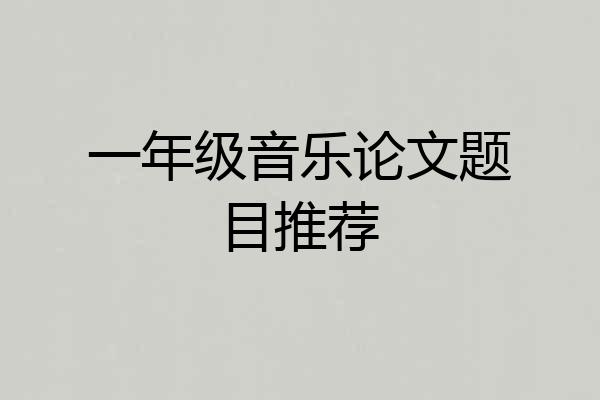 一年级音乐论文题目推荐