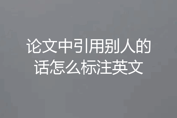 论文中引用别人的话怎么标注英文