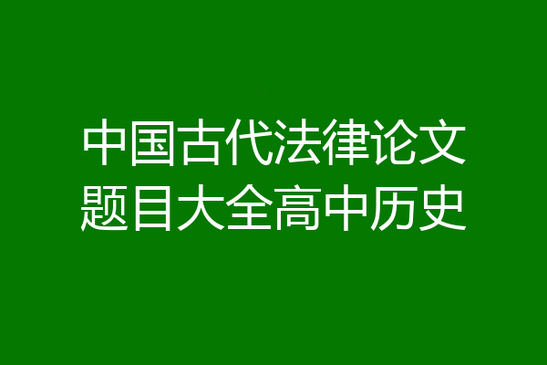 中国古代法律论文题目大全高中历史