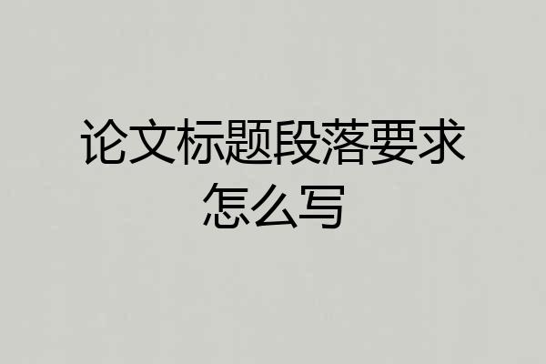 论文标题段落要求怎么写
