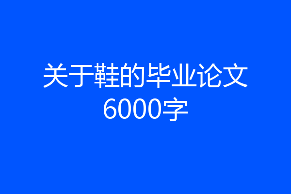关于鞋的毕业论文6000字