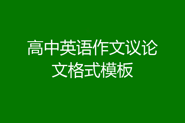 高中英语作文议论文格式模板