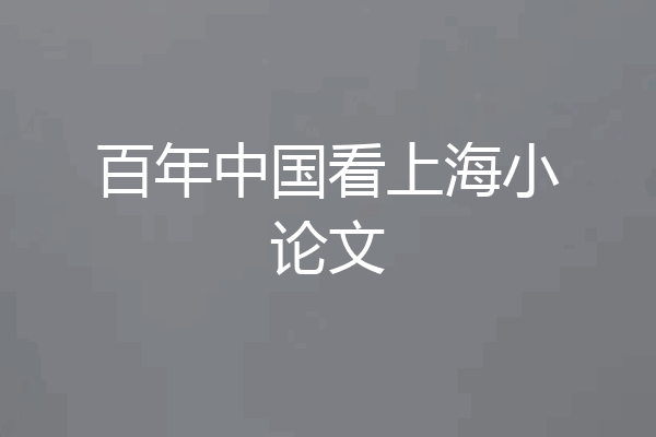 百年中国看上海小论文