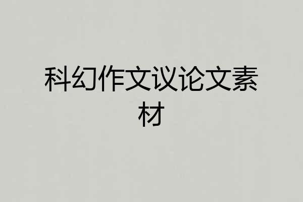 科幻作文议论文素材