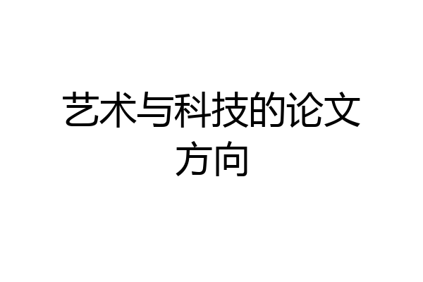 艺术与科技的论文方向