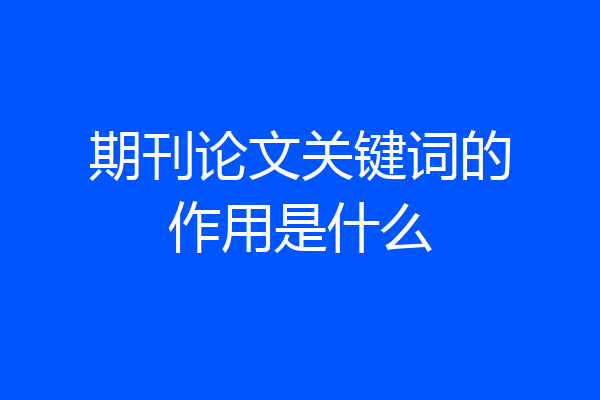 期刊论文关键词的作用是什么