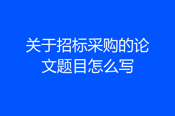 关于招标采购的论文题目怎么写