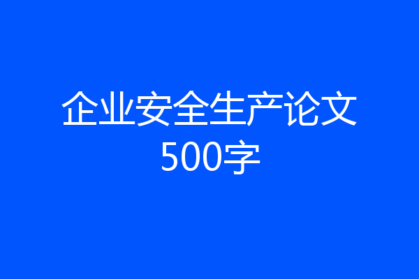 企业安全生产论文500字