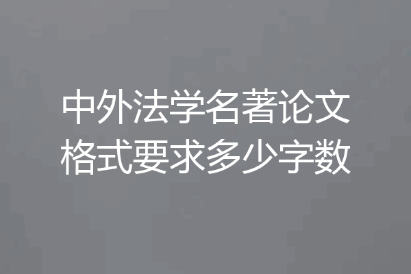 中外法学名著论文格式要求多少字数
