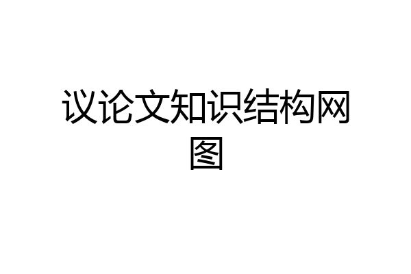 议论文知识结构网图
