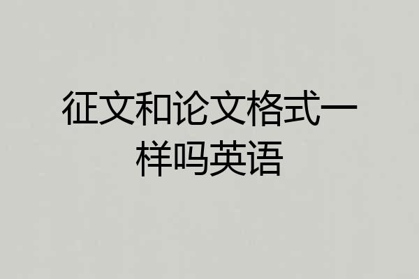 征文和论文格式一样吗英语