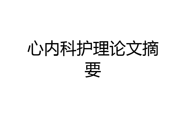 心内科护理论文摘要