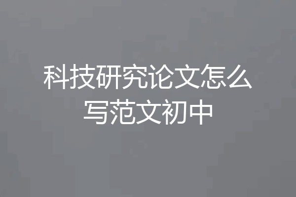 科技研究论文怎么写范文初中