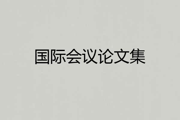 国际会议论文集