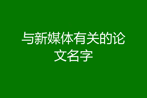 与新媒体有关的论文名字