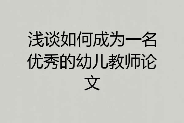 浅谈如何成为一名优秀的幼儿教师论文
