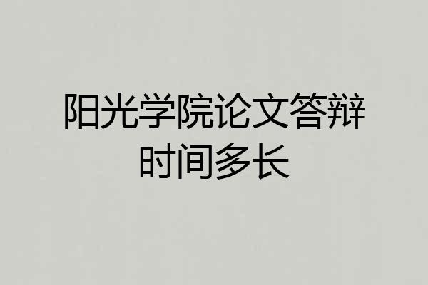 阳光学院论文答辩时间多长
