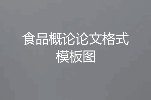 食品概论论文格式模板图