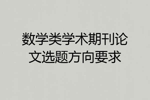 数学类学术期刊论文选题方向要求