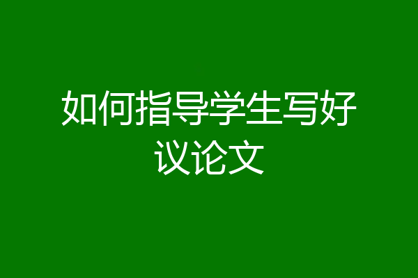 如何指导学生写好议论文